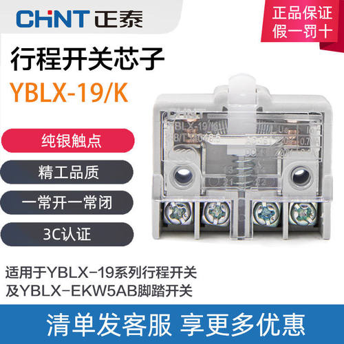 正泰行程开关芯子YBLX-19/K