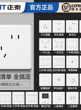 正泰开关86型家用墙壁一二三开多单双控5白色五孔空调暗装插座7M