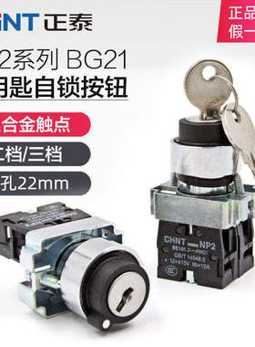 正泰电源锁转换二位锁定带钥匙旋钮开关XB2 NP2-BG21 一常开220V