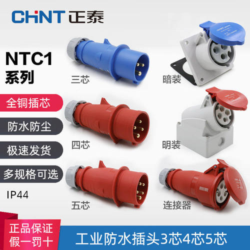 正泰防水工业插头航空对接连接器