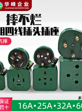 正品华峰橡皮工业防水摔不烂三相四线孔圆插头插座 16A25A32A60A