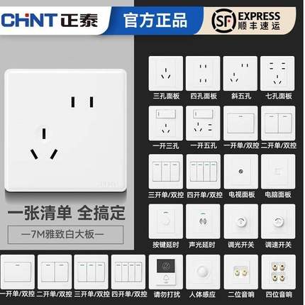 正泰开关86型家用墙壁一二三开多单双控5白色五孔空调暗装插座7M