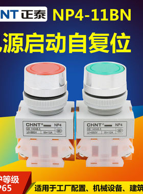 CHNT正泰电源启动自复位点动按钮开关LAY37 Y090 NP4-11BN 22MM