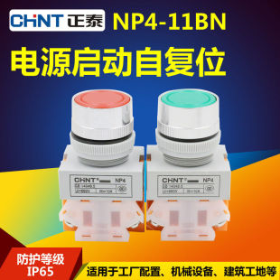 11BN NP4 22MM Y090 CHNT正泰电源启动自复位点动按钮开关LAY37