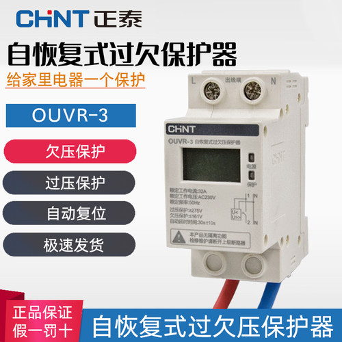 正泰自复式欠压保护器家用OUVR-3