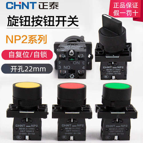 正泰自复位点动按钮开关NP2-EA31/EA42/EA51/EA21/EA41红绿黄
