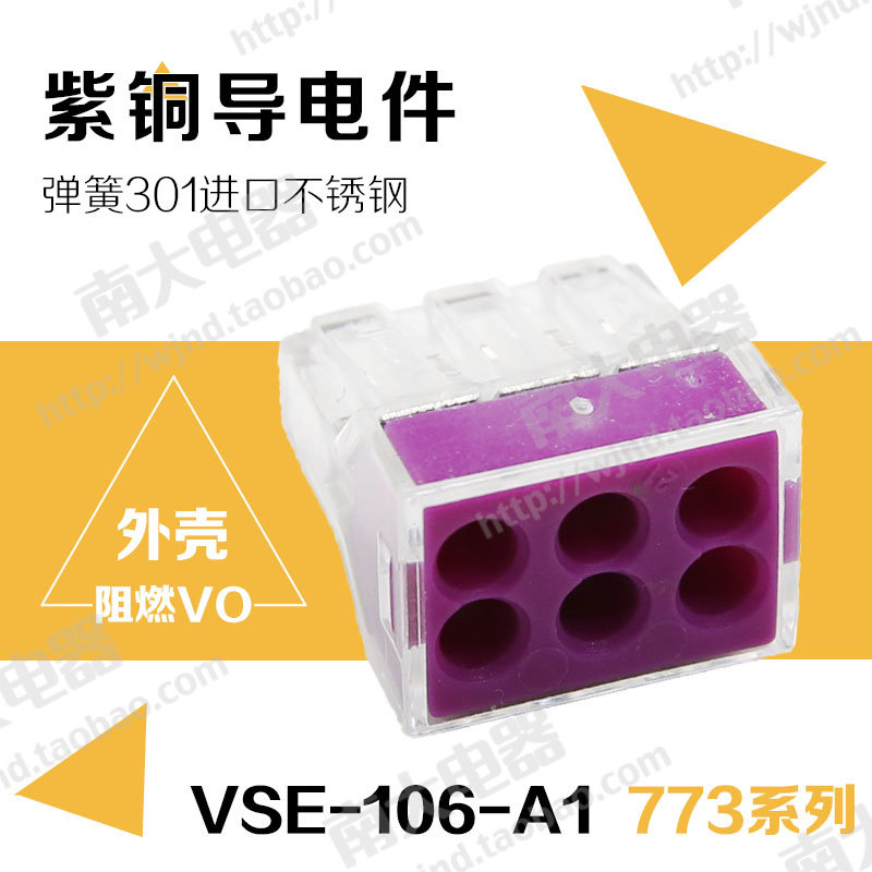VSE-106 万能建筑快速导线端子连接器 接线软硬2.5平方压线帽6孔