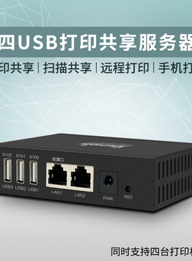维斯易联4UBS打印服务器网络共享打印机手机自助打印电脑远程打印