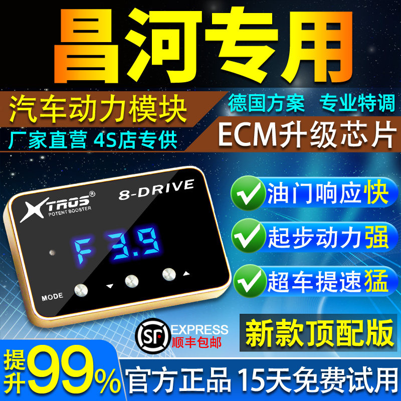 电子油门加速器专用昌河Q7/Q35/M70/50/A6福瑞达外挂动力提升改装