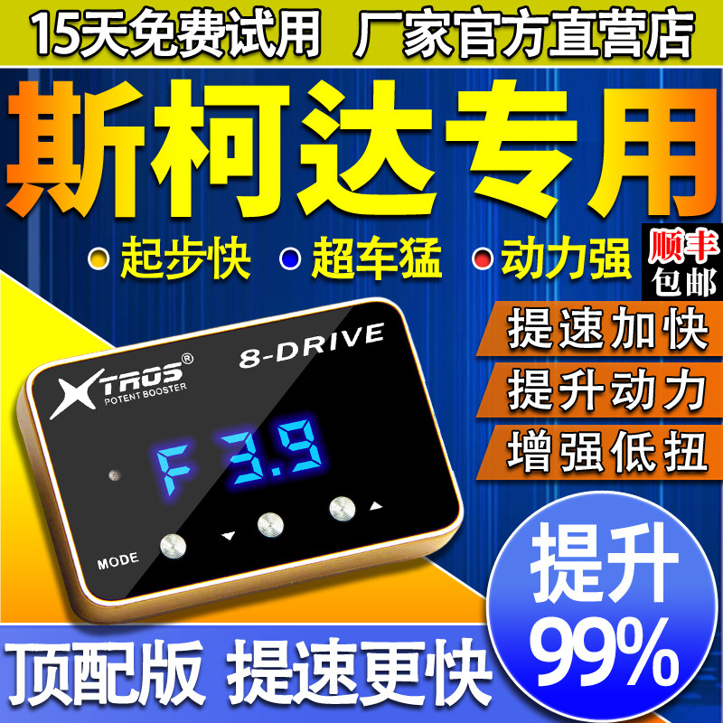 电子油门加速器专用斯柯达明锐昕锐昊锐晶锐野帝ECU动力提升改装,汽车零部件/养护/美容/维保,其他,淘宝优惠券,粉丝福利购,淘宝优惠卷