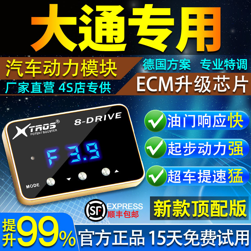 电子油门加速器专用大通V80/V90/G10/G50大通D90/T60动力提升改装