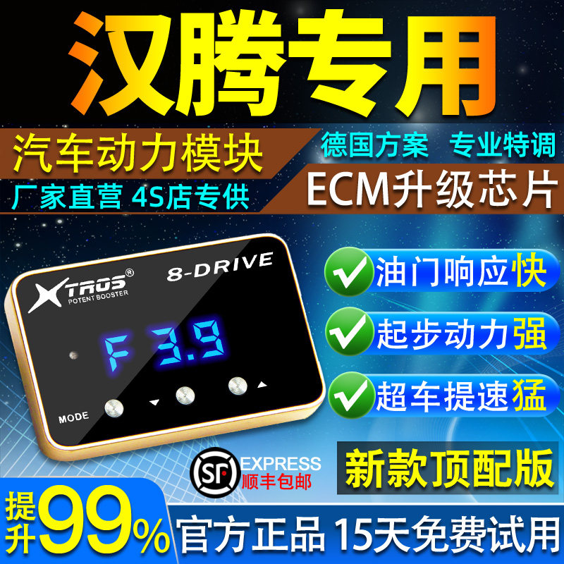 电子油门加速器专用汉腾X7/X5/V7汽车外挂ECU涡轮动力提升改装