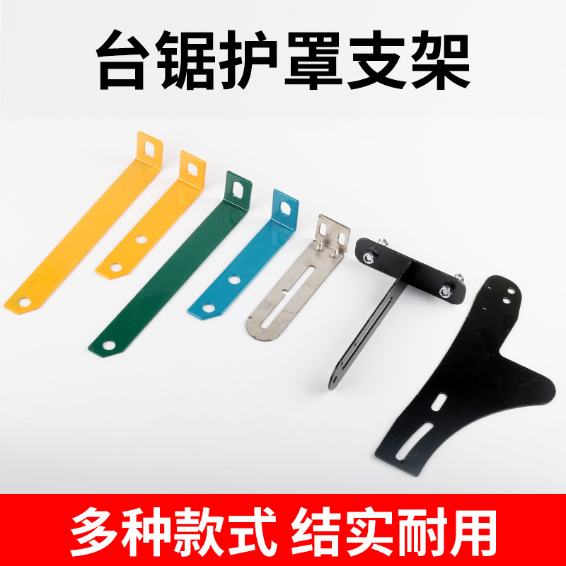 木工台锯保护罩支架 锯片外罩T型 R型 L型透明防护罩配件安装立脚