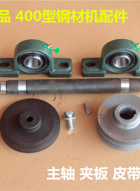 400切割机轴主轴 钢材机主心轴 传动轴 400型钢材切割机配件夹板
