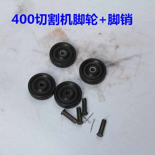 400型材切割机配件 脚轮底板轮子 底座脚轮 塑料脚销开口销