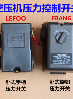 LF10精品空压机配件大全气压开关卧式富邦气泵自动压力启动控制器