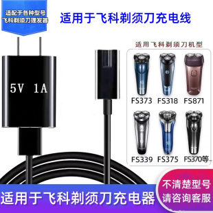 871 339 372等 电动USB充电线配件FS373 适配飞科剃须刀充电器男士