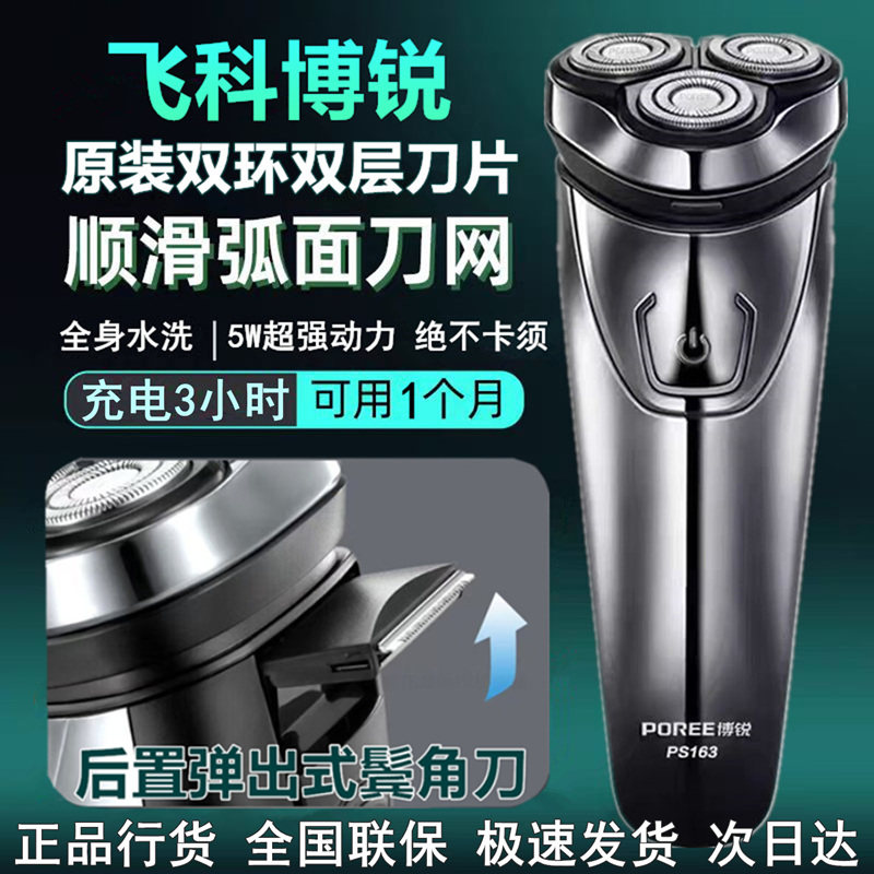 飞科剃须刀电动男士刮胡刀全身水洗剃胡子刀送男朋友礼物旗下博锐