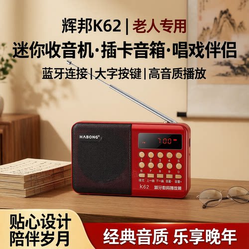 老人收音机老人专用辉邦
