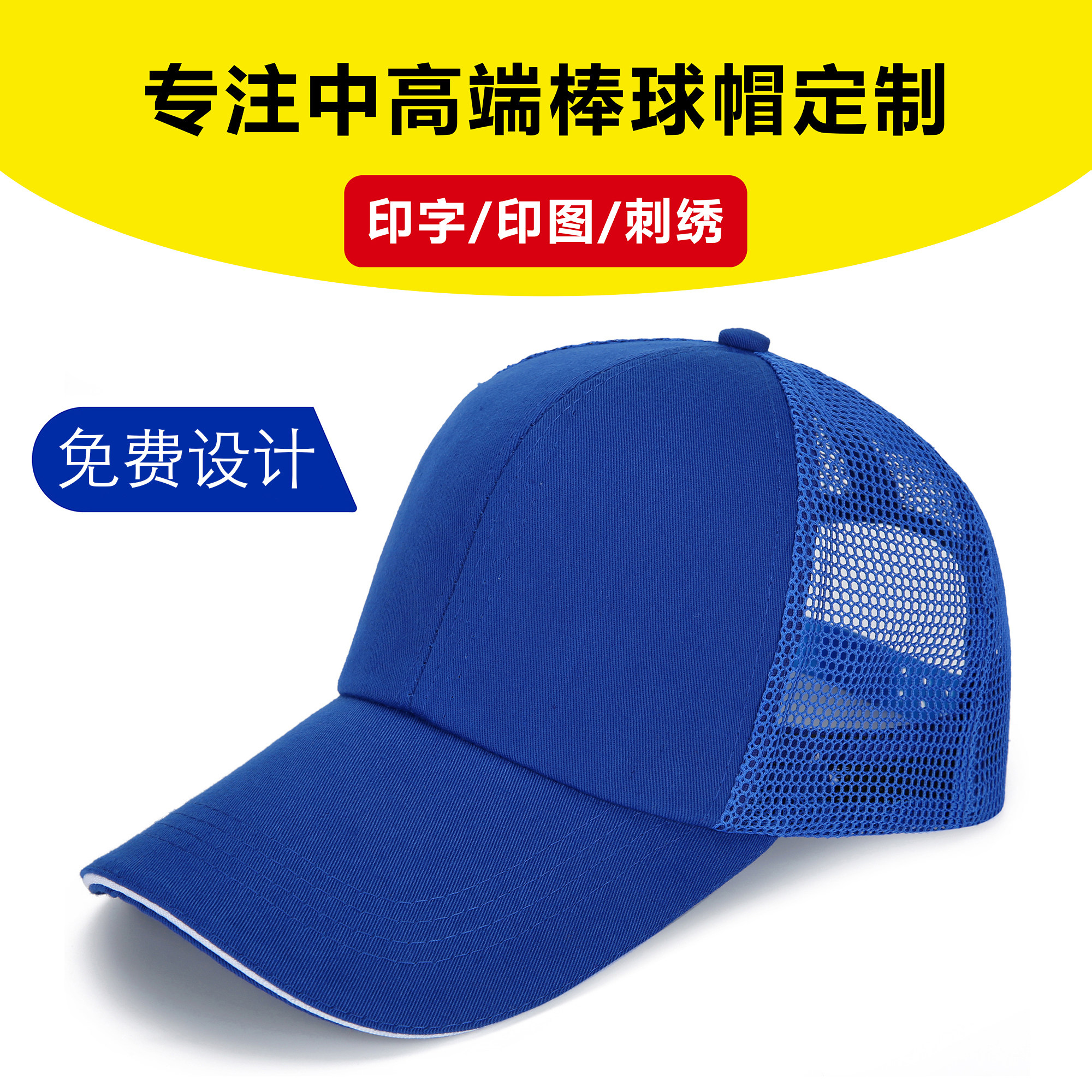 透气纱网棒球帽定做遮阳帽子男女士鸭舌帽订制logo广告帽定制印字