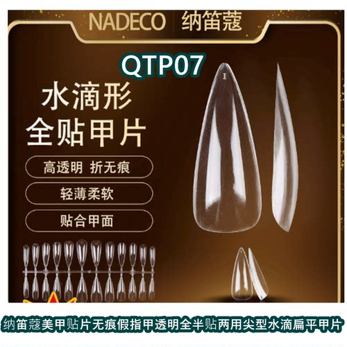 纳笛蔻美甲贴片无痕假指甲透明全半贴两用尖型水滴扁平甲片QTP07