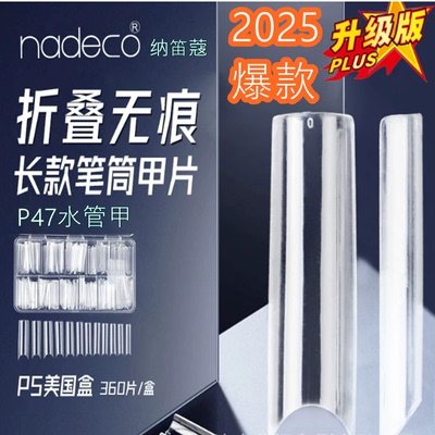 NDK纳笛蔻水管甲片日式美甲加长版直筒甲折无痕笔筒甲牛仔甲P47新