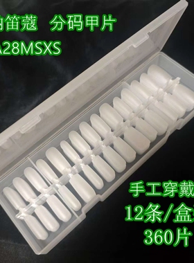 纳笛蔻美甲手工穿戴甲免刻磨PMMA材质DA28MSXS分码甲片假指甲新品