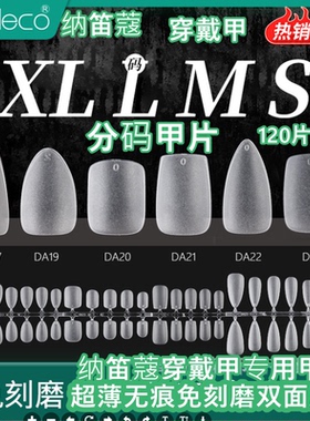 纳笛蔻美甲甲片穿戴甲专用甲片折无痕免刻磨双面磨砂DA分码120片