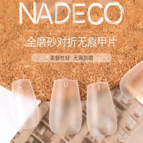 超薄无痕穿戴甲nadeco/纳笛蔻