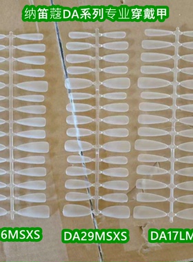 纳笛蔻DA系列专业穿戴甲全贴无痕免刻磨假指甲美甲甲片DA29MSXS新