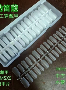 纳笛蔻手工穿戴甲美甲甲片中方甲水管甲PMMA材质假指甲DA28MSXS新