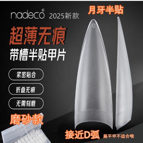 纳笛蔻美甲超薄磨砂折无痕月牙甲