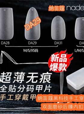 纳笛蔻全贴分码甲片双面磨砂后缘内扣手工穿戴甲假指甲贴片DA系列