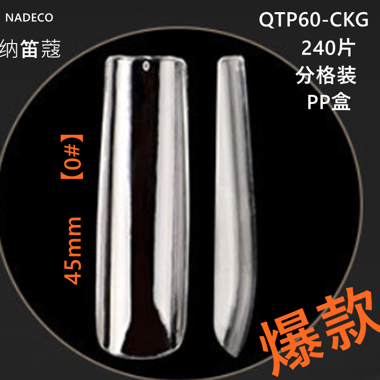 NADECO纳笛蔻美甲甲片假指甲美甲工具P87磨砂免刻磨P60亮面240片-封面