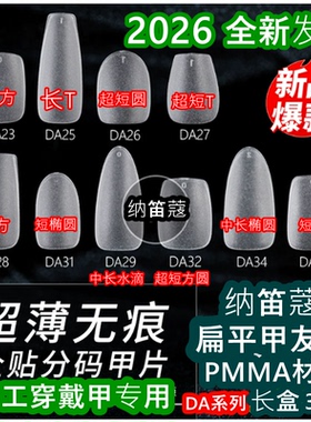 纳笛蔻美甲甲片穿戴甲DA系360片