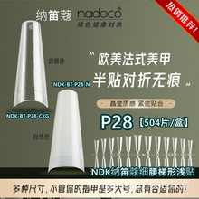 NDK纳笛蔻美甲甲片免刻磨平头梯形浅贴细狗T假指甲贴片P28P27P50