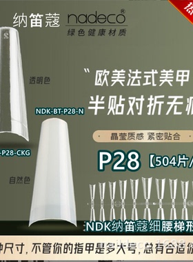 NDK纳笛蔻美甲甲片免刻磨平头梯形浅贴细狗T假指甲贴片P28P27P50