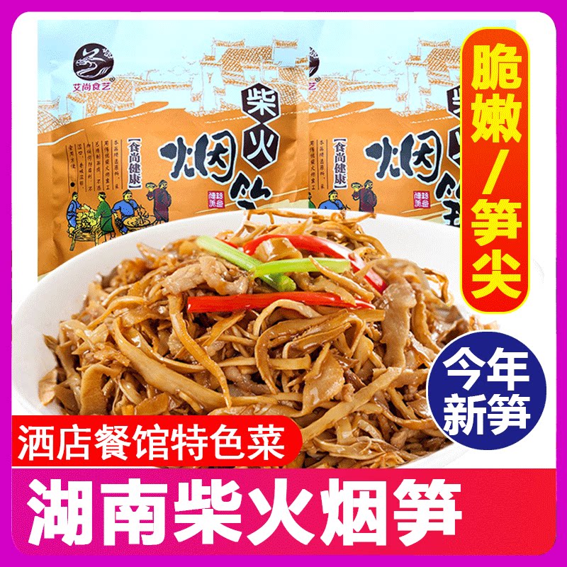 湖南常德特产烟熏烟笋糯米笋袋装笋丝笋尖笋子干货湿笋尖小竹笋干