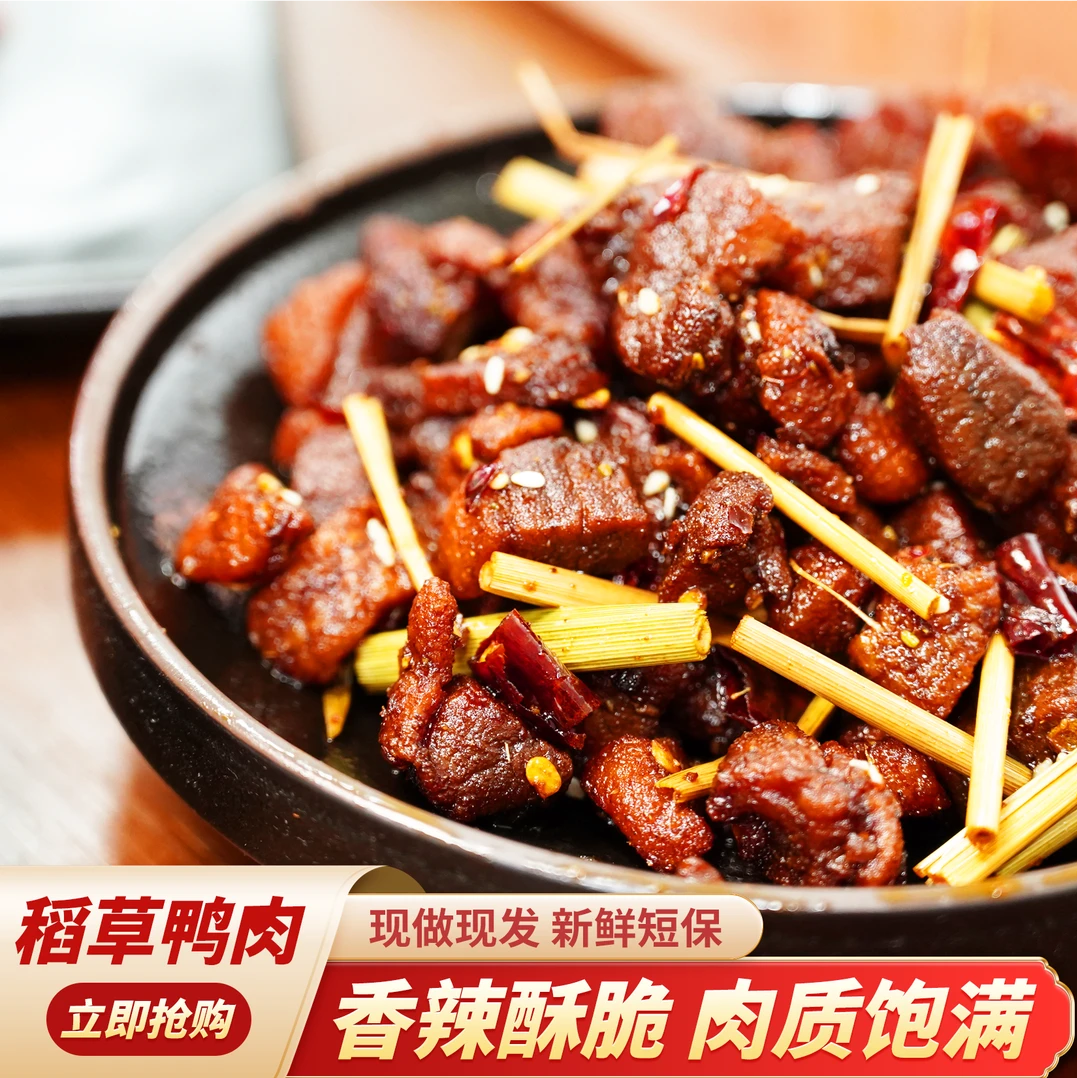 湖南常德稻草鸭肉熟特产孕妇香辣特色休闲真空小吃零食网红香酥鸭