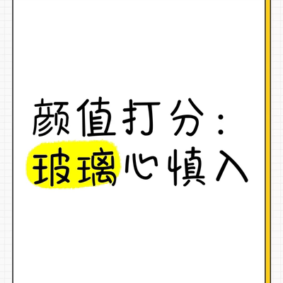 特价颜值打分锐评288字五官分析评价建议男女真实排名10分制长相
