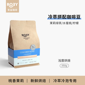 ROEY 250g 冷萃咖啡豆冷泡冰滴夏日冷萃咖啡浅烘埃塞俄比亚