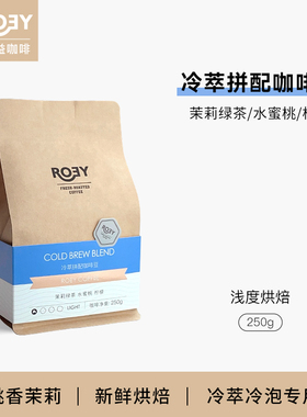 ROEY 冷萃咖啡豆冷泡冰滴夏日冷萃咖啡浅烘埃塞俄比亚 250g