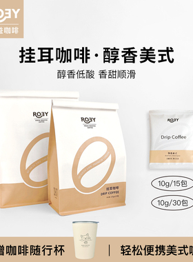 ROEY 醇香美式挂耳咖啡深度烘焙氮气保鲜现磨咖啡粉15包