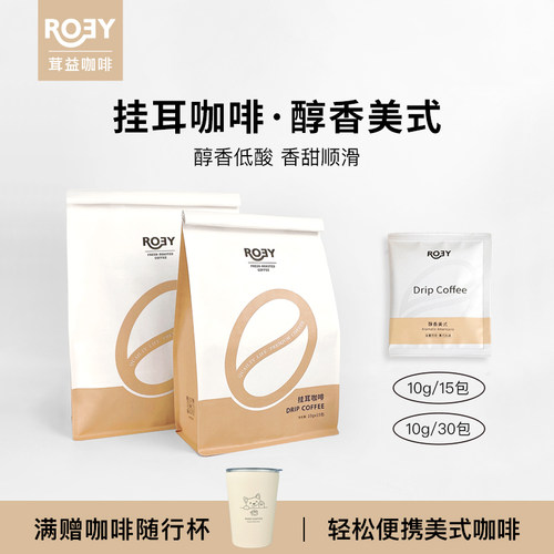 挂耳咖啡ROEY香醇咖啡现磨美式