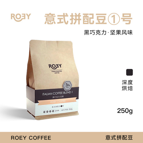 ROEY意式拼配黑巧坚果咖啡豆250g