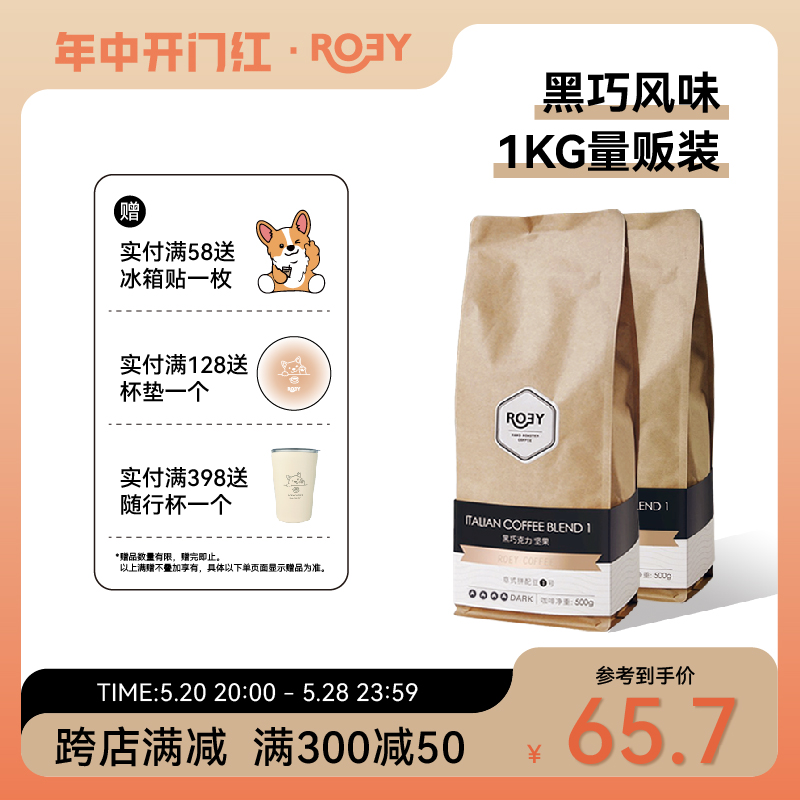 ROEY 意式黑巧坚果咖啡豆拼配多油脂商用新鲜烘焙深烘可现磨 1KG