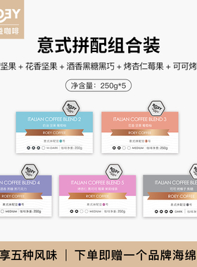 ROEY 2号+3号+4号+5号+6号 意式拼配组合装 250g*5