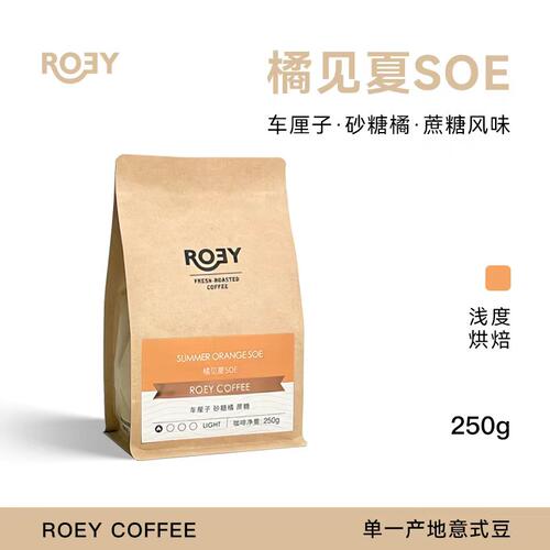 ROEY橘见夏埃塞瑰夏SOE日晒处理浅度烘焙单一产地咖啡豆 250g