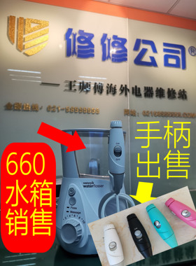 wp660UK洁碧洗牙器 水牙线拆机原装手柄电机马达配件水箱水槽出售