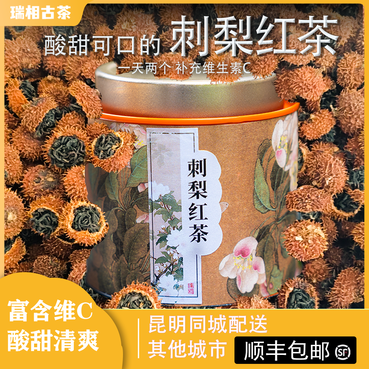云南特产红茶小罐茶维C爆棚冷泡茶刺梨果滇红茶深度融合刺梨红茶